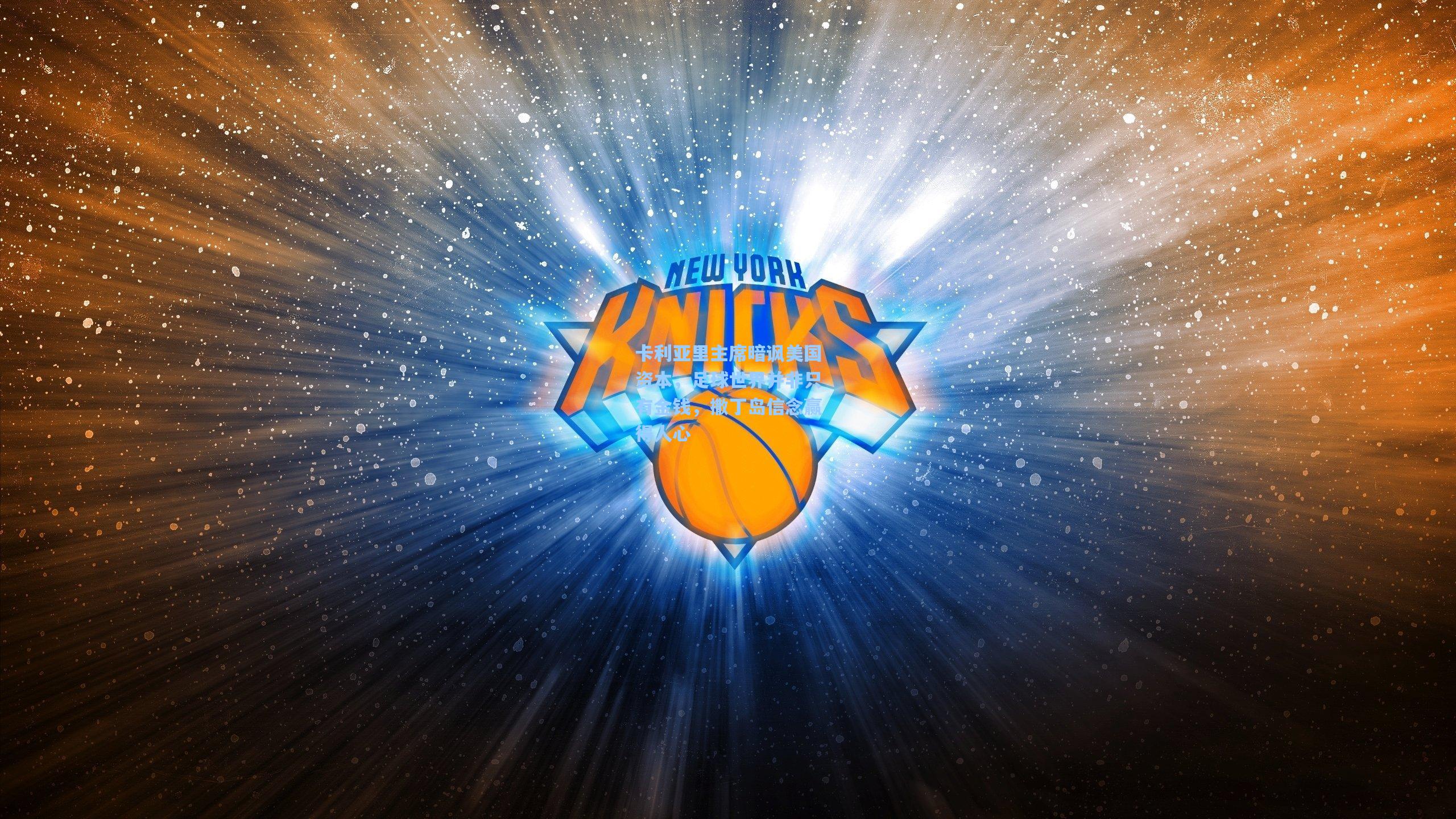 卡利亚里主席暗讽美国资本，足球世界并非只有金钱，撒丁岛信念赢得人心