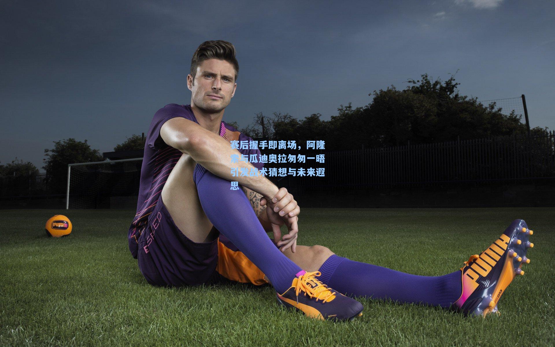 赛后握手即离场，阿隆索与瓜迪奥拉匆匆一晤引发战术猜想与未来遐思