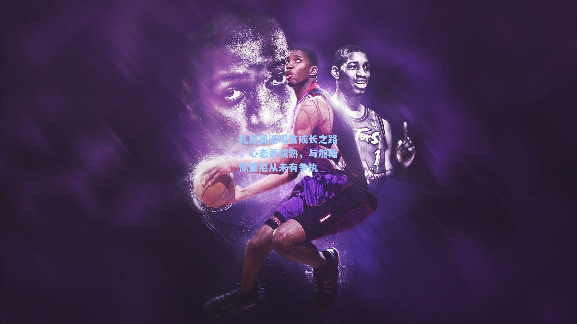 扎尼奥洛坦言成长之路，心态更成熟，与加斯佩里尼从未有争执