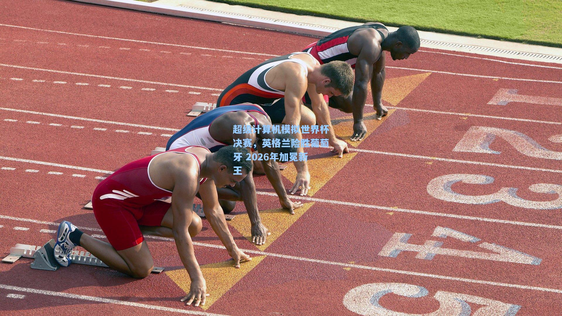 超级计算机模拟世界杯决赛，英格兰险胜葡萄牙 2026年加冕新王