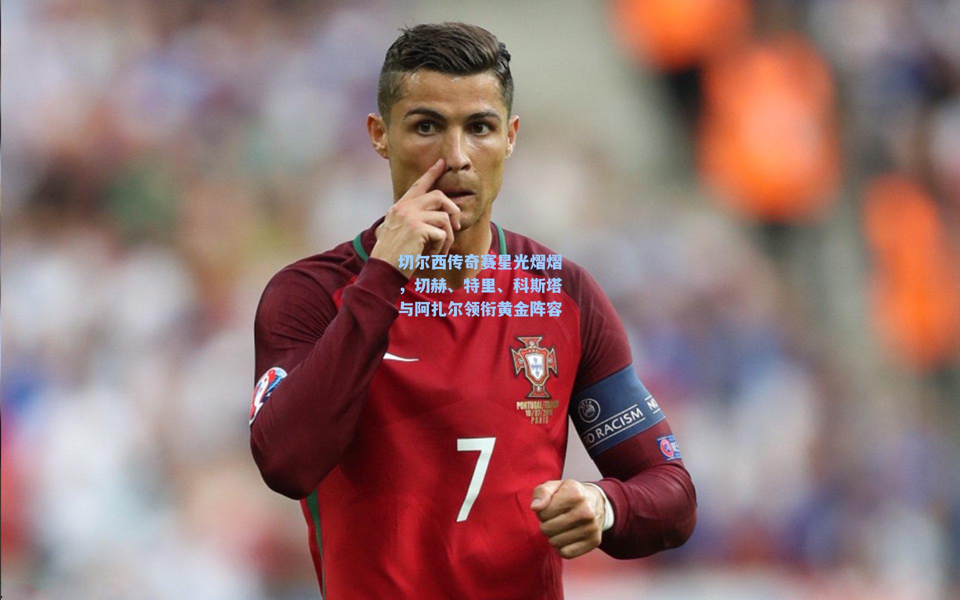 切尔西传奇赛星光熠熠，切赫、特里、科斯塔与阿扎尔领衔黄金阵容