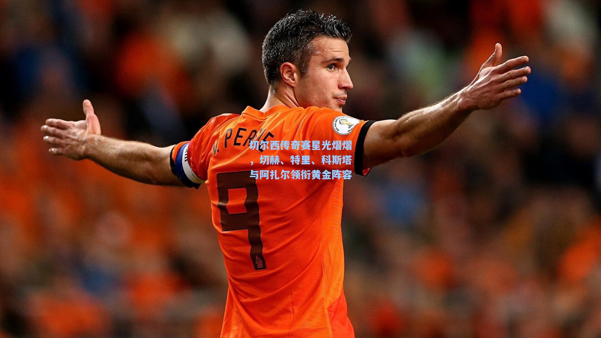 切尔西传奇赛星光熠熠，切赫、特里、科斯塔与阿扎尔领衔黄金阵容