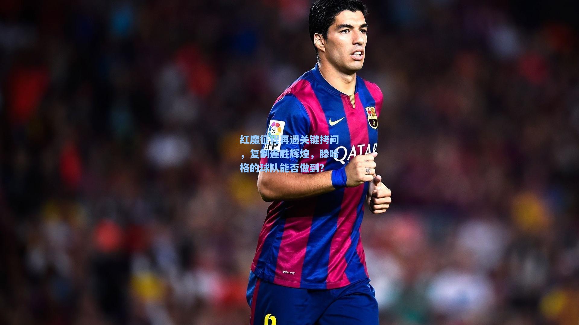红魔征程再遇关键拷问，复制连胜辉煌，滕哈格的球队能否做到？