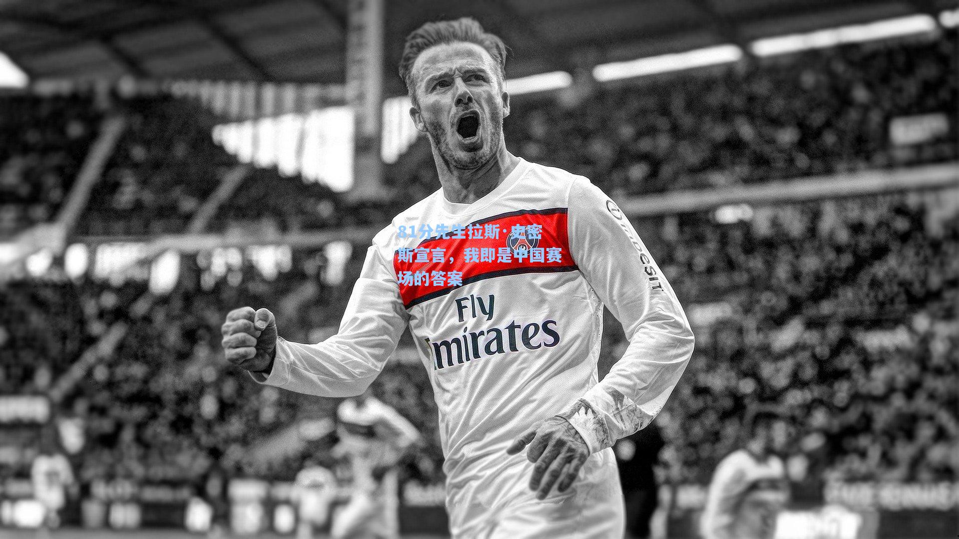 81分先生拉斯·史密斯宣言，我即是中国赛场的答案
