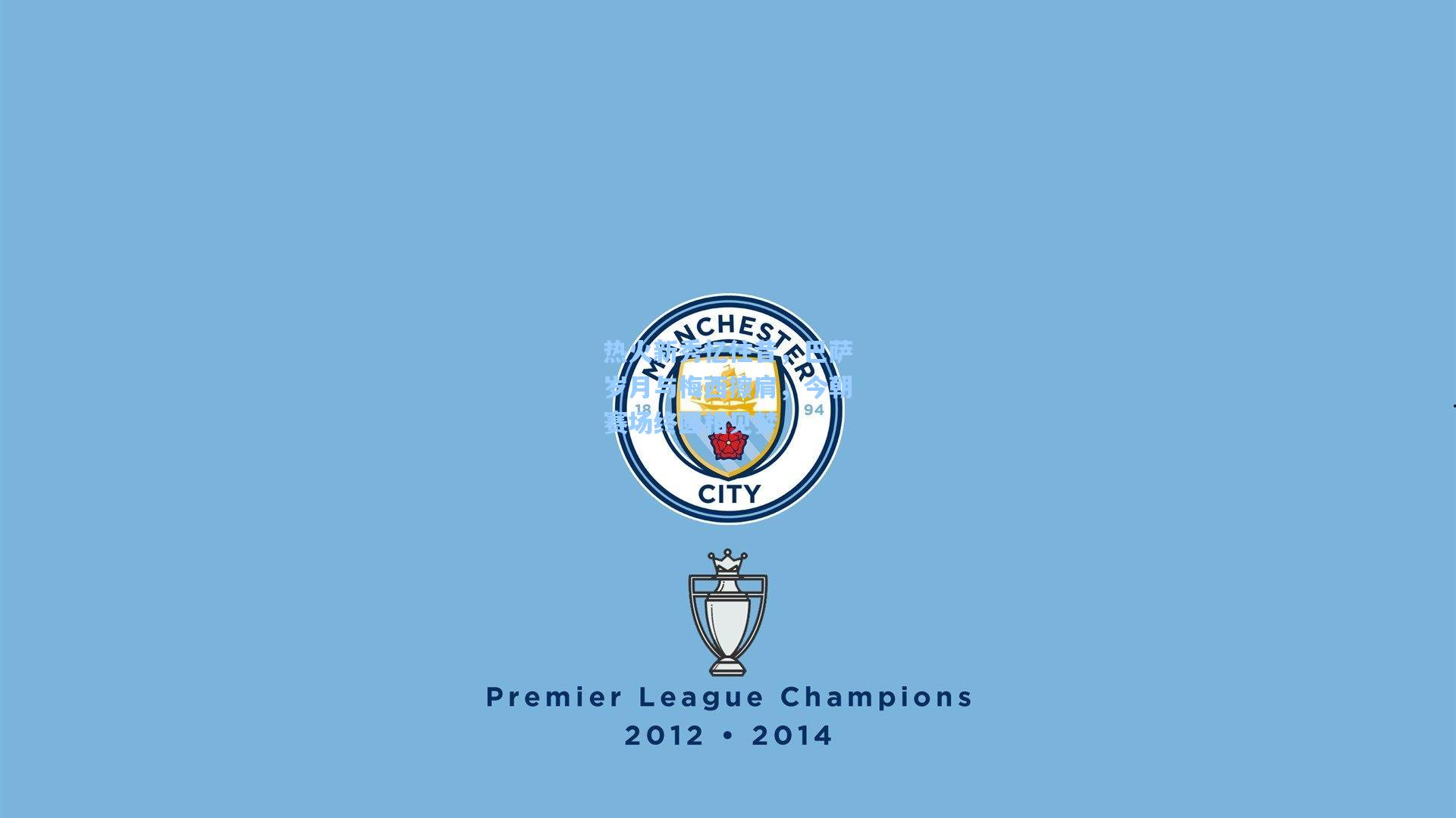 热火新秀忆往昔，巴萨岁月与梅西擦肩，今朝赛场终圆相见梦