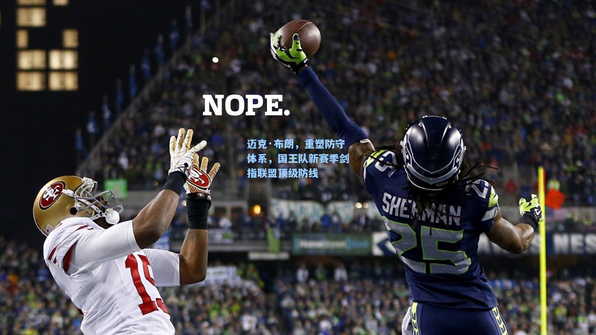 迈克·布朗,重塑防守体系,国王队新赛季剑指联盟顶级防线