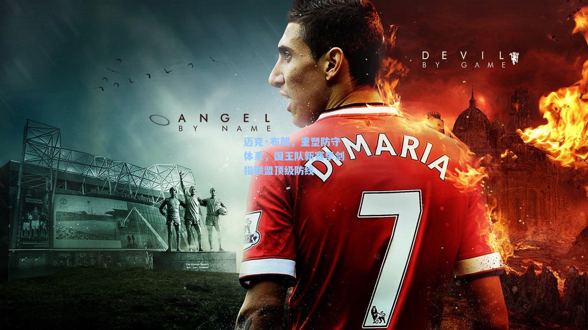 迈克·布朗,重塑防守体系,国王队新赛季剑指联盟顶级防线