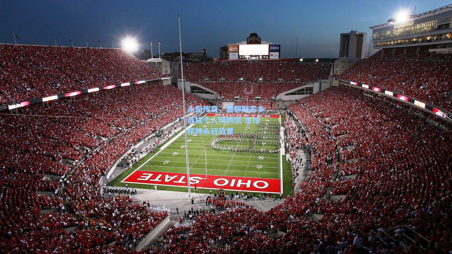 永恒传奇,雷耶斯家乡落成个人博物馆 足球精神永驻故里