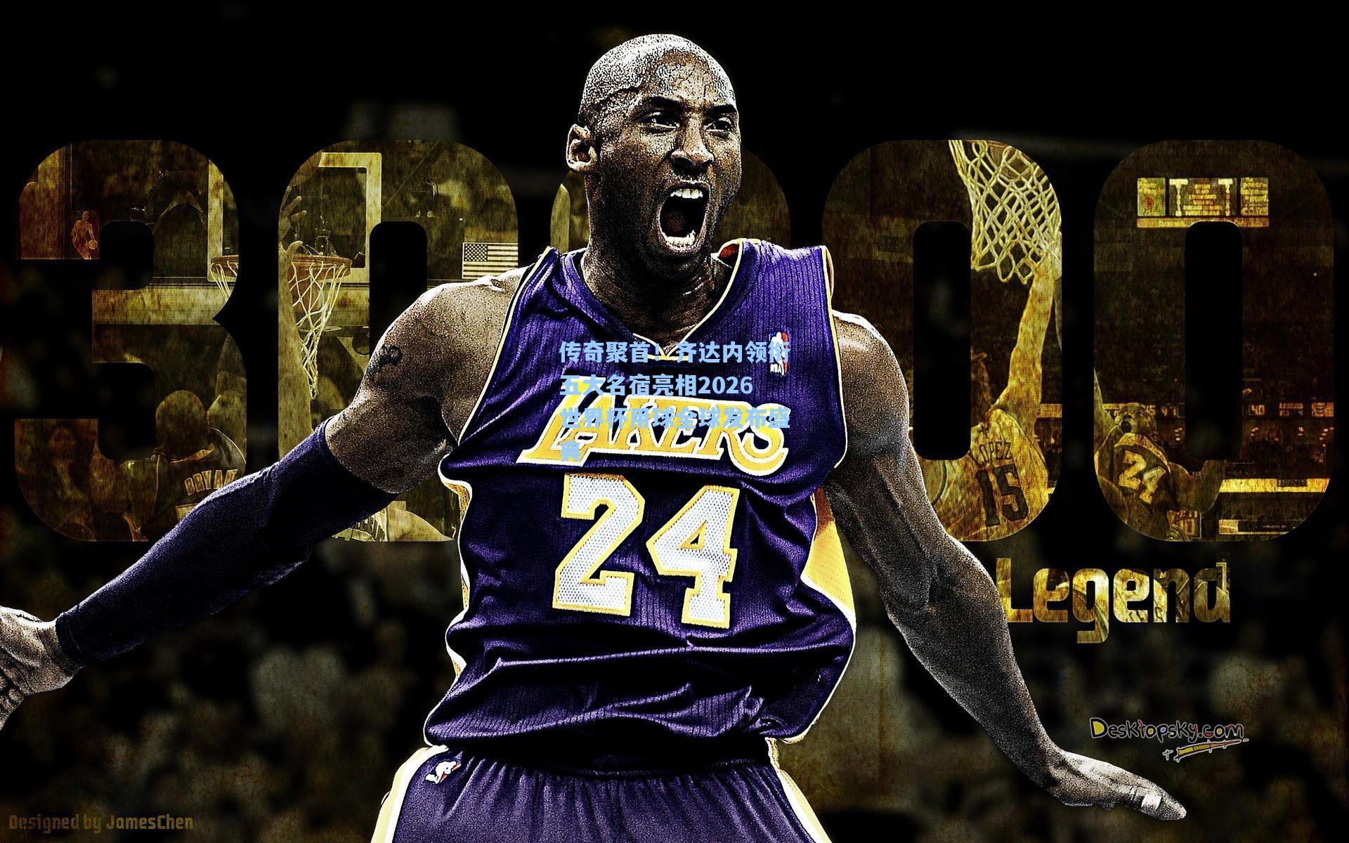 传奇聚首！齐达内领衔五大名宿亮相2026世界杯用球全球发布盛典