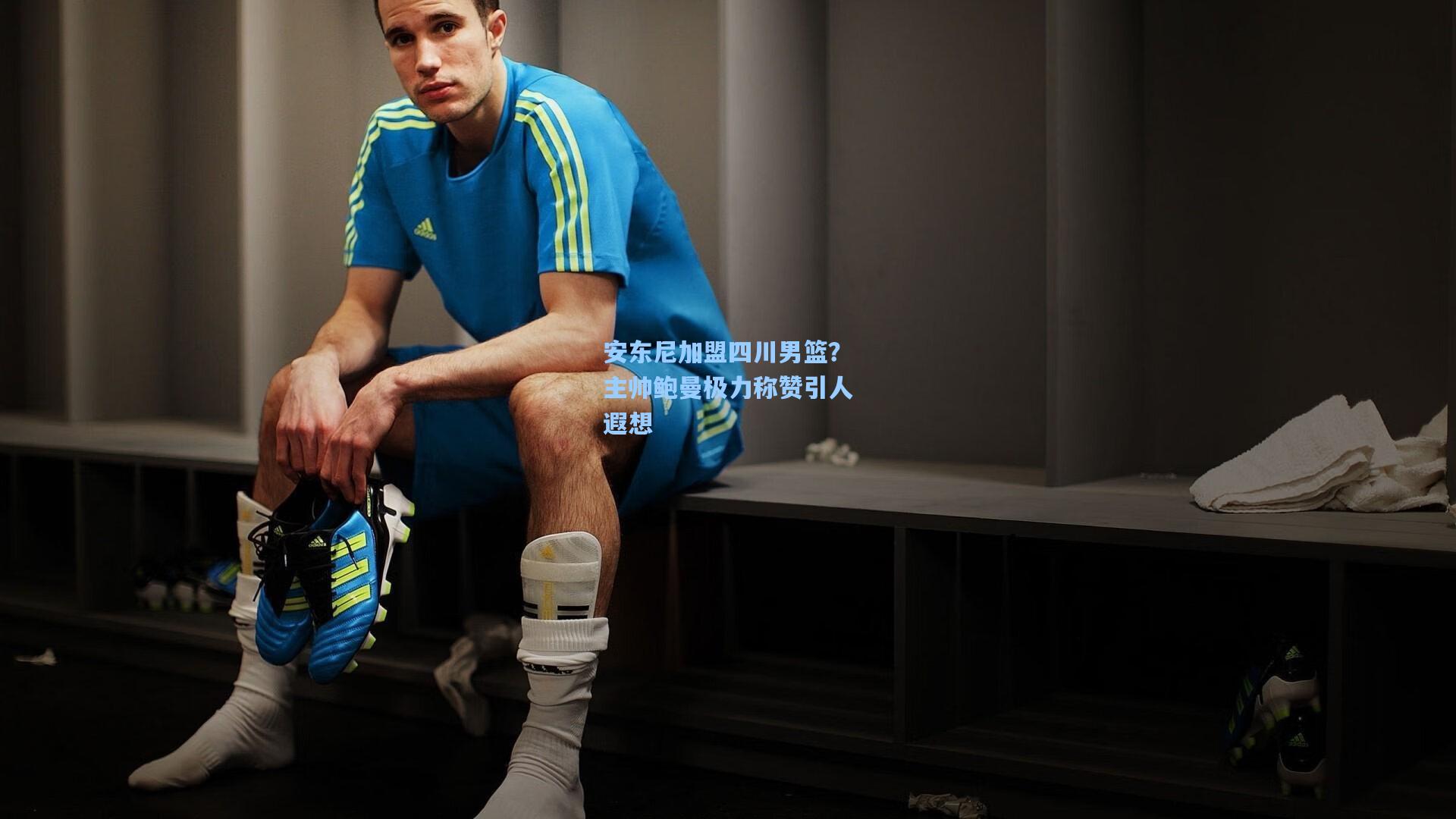 安东尼加盟四川男篮?主帅鲍曼极力称赞引人遐想