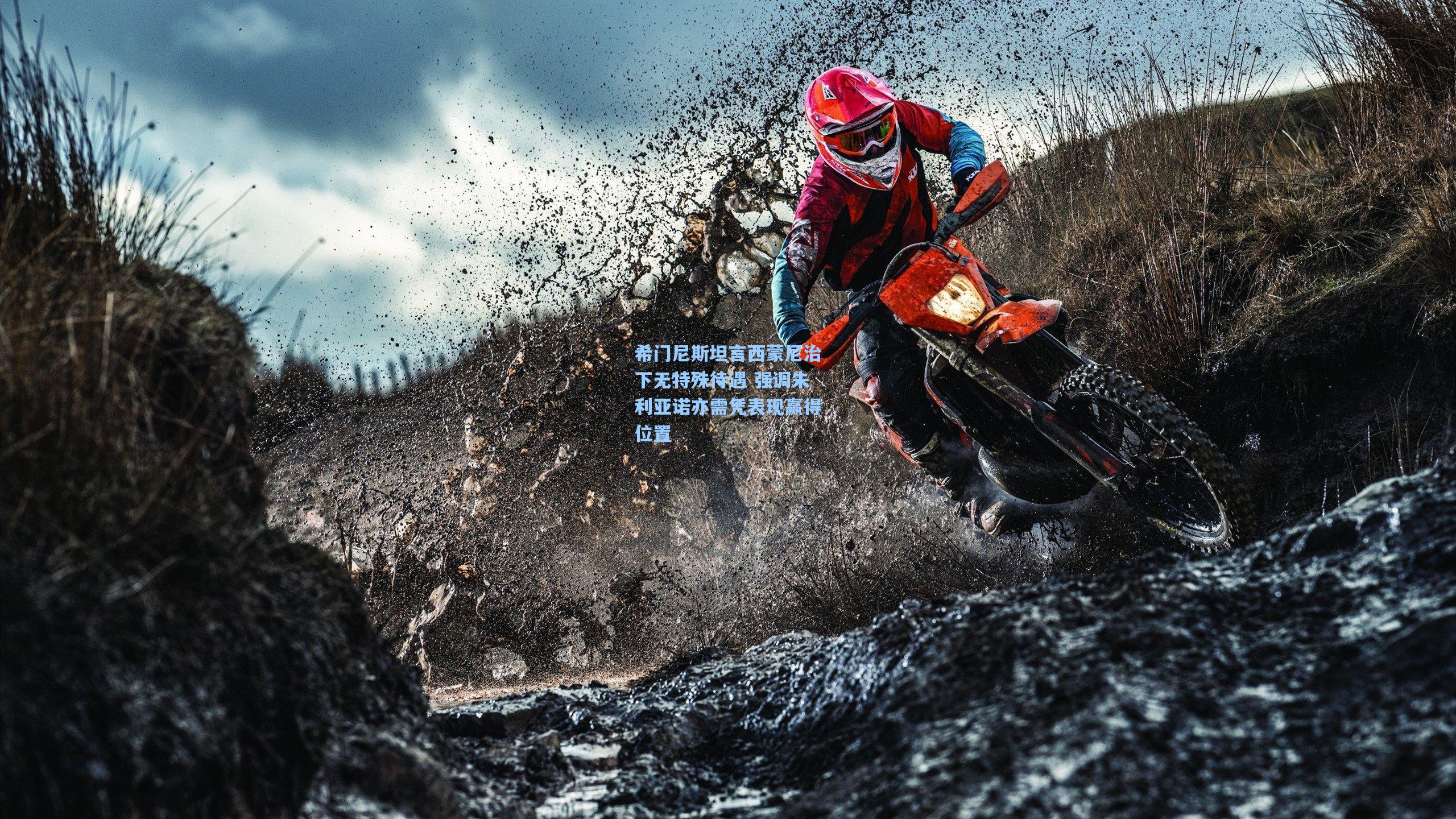 希门尼斯坦言西蒙尼治下无特殊待遇 强调朱利亚诺亦需凭表现赢得位置